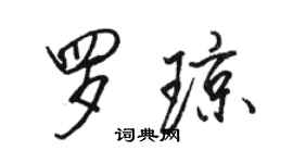 骆恒光罗琼行书个性签名怎么写