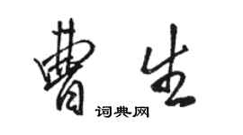 骆恒光曹生行书个性签名怎么写