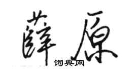 骆恒光薛原行书个性签名怎么写