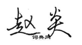 骆恒光赵炎行书个性签名怎么写