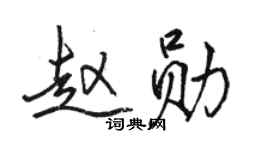 骆恒光赵勋行书个性签名怎么写