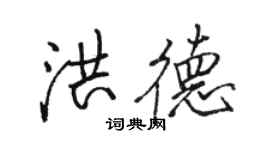 骆恒光洪德行书个性签名怎么写