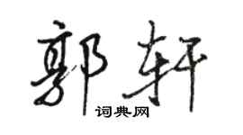 骆恒光郭轩行书个性签名怎么写