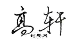 骆恒光高轩行书个性签名怎么写