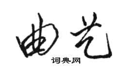 骆恒光曲艺行书个性签名怎么写