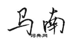 骆恒光马南行书个性签名怎么写