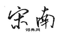 骆恒光宋南行书个性签名怎么写