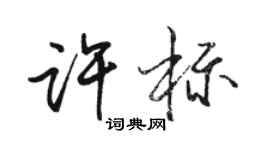 骆恒光许标行书个性签名怎么写