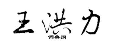 曾庆福王洪力行书个性签名怎么写