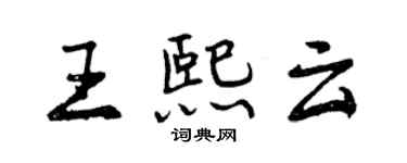 曾庆福王熙云行书个性签名怎么写