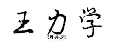 曾庆福王力学行书个性签名怎么写