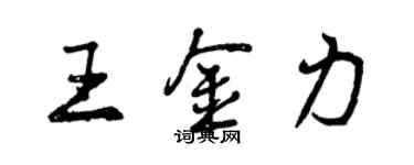 曾庆福王金力行书个性签名怎么写