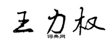 曾庆福王力权行书个性签名怎么写