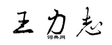 曾庆福王力志行书个性签名怎么写