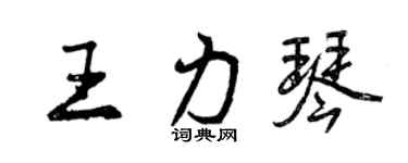 曾庆福王力琴行书个性签名怎么写