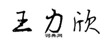 曾庆福王力欣行书个性签名怎么写