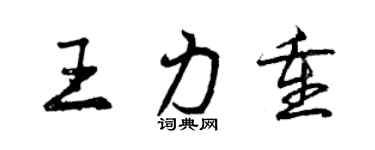 曾庆福王力重行书个性签名怎么写