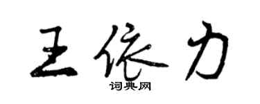 曾庆福王依力行书个性签名怎么写