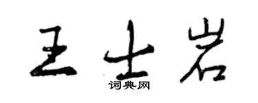 曾庆福王士岩行书个性签名怎么写