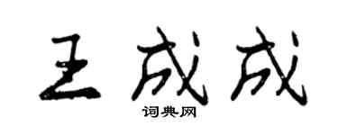 曾庆福王成成行书个性签名怎么写