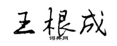 曾庆福王根成行书个性签名怎么写