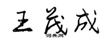 曾庆福王茂成行书个性签名怎么写