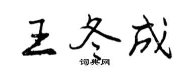 曾庆福王冬成行书个性签名怎么写