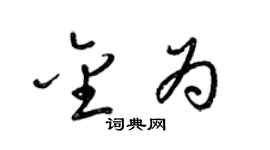 梁锦英金为草书个性签名怎么写