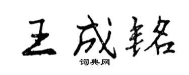 曾庆福王成铭行书个性签名怎么写