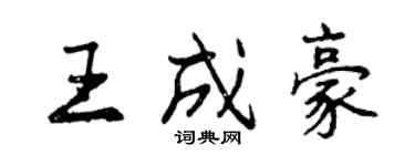 曾庆福王成豪行书个性签名怎么写