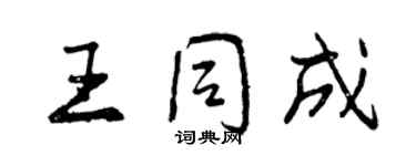 曾庆福王同成行书个性签名怎么写