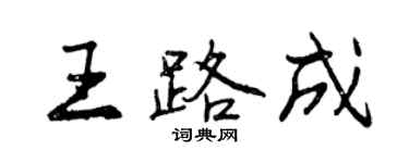 曾庆福王路成行书个性签名怎么写