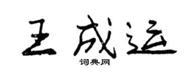 曾庆福王成运行书个性签名怎么写