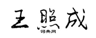 曾庆福王照成行书个性签名怎么写