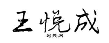 曾庆福王悦成行书个性签名怎么写