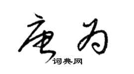 梁锦英唐为草书个性签名怎么写