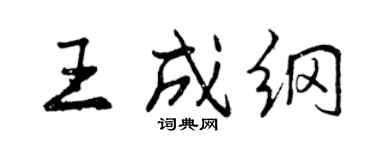 曾庆福王成纲行书个性签名怎么写