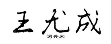 曾庆福王尤成行书个性签名怎么写