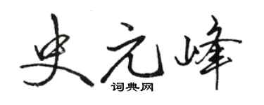 骆恒光史元峰行书个性签名怎么写