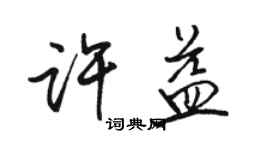 骆恒光许益行书个性签名怎么写