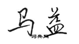 骆恒光马益行书个性签名怎么写