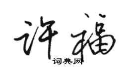 骆恒光许福行书个性签名怎么写