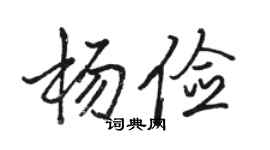 骆恒光杨俭行书个性签名怎么写