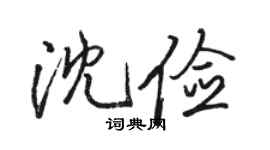 骆恒光沈俭行书个性签名怎么写