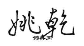 骆恒光姚乾行书个性签名怎么写