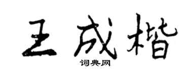 曾庆福王成楷行书个性签名怎么写