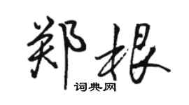 骆恒光郑根行书个性签名怎么写