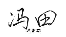 骆恒光冯田行书个性签名怎么写
