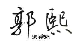 骆恒光郭熙行书个性签名怎么写
