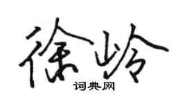 骆恒光徐岭行书个性签名怎么写